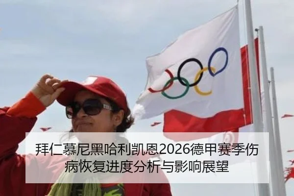 拜仁慕尼黑哈利凯恩2026德甲赛季伤病恢复进度分析与影响展望