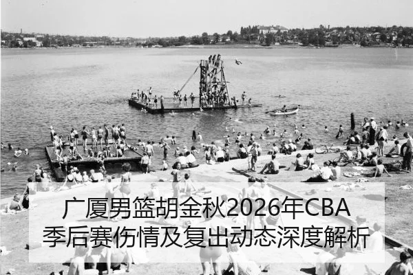 guang-sha-nan-lan-hu-jin-qiu-nian-ji-hou-sai-shang-qing-ji-fu-chu-dong-tai-shen-du-jie-xi-2-307.jpg