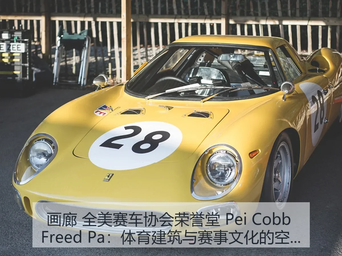 画廊 全美赛车协会荣誉堂 Pei Cobb Freed Pa:体育建筑与赛事文化的空间解读