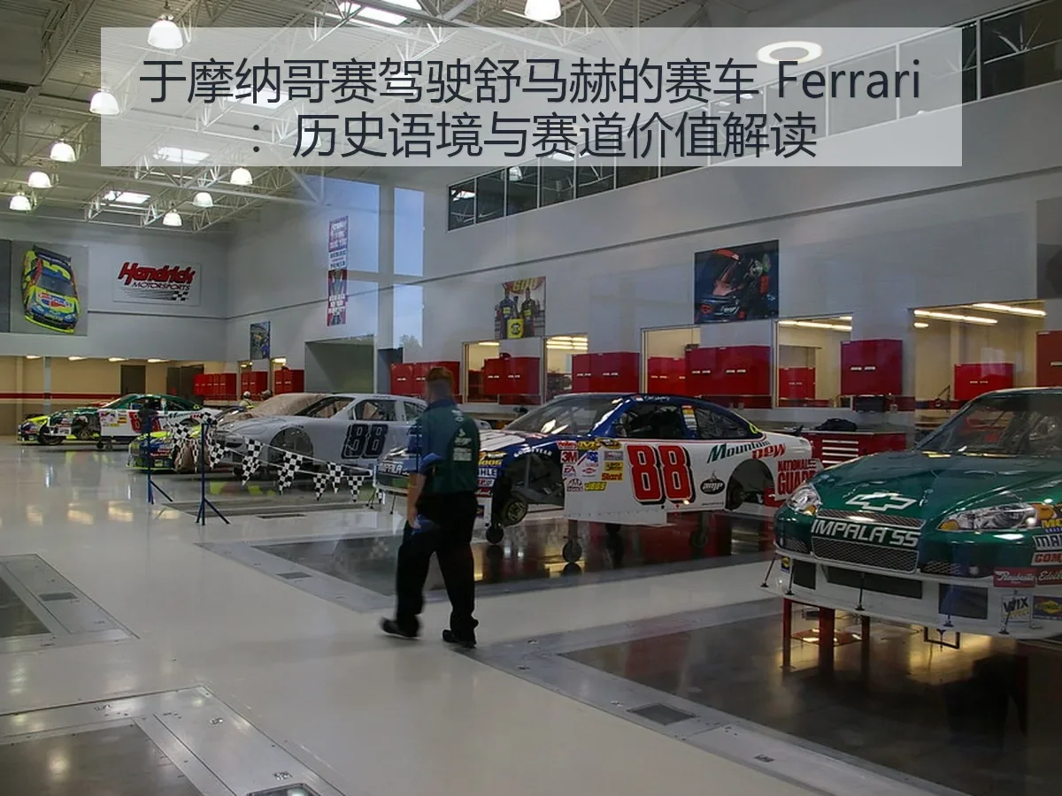 于摩纳哥赛驾驶舒马赫的赛车 Ferrari:历史语境与赛道价值解读