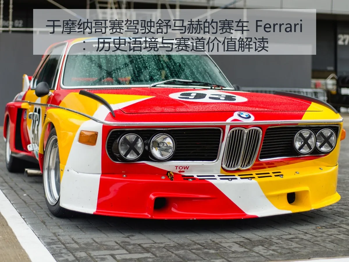于摩纳哥赛驾驶舒马赫的赛车 Ferrari：历史语境与赛道价值解读