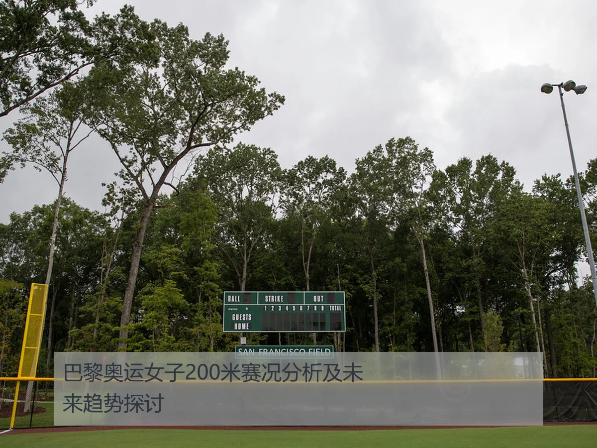 巴黎奥运女子200米赛况分析及未来趋势探讨