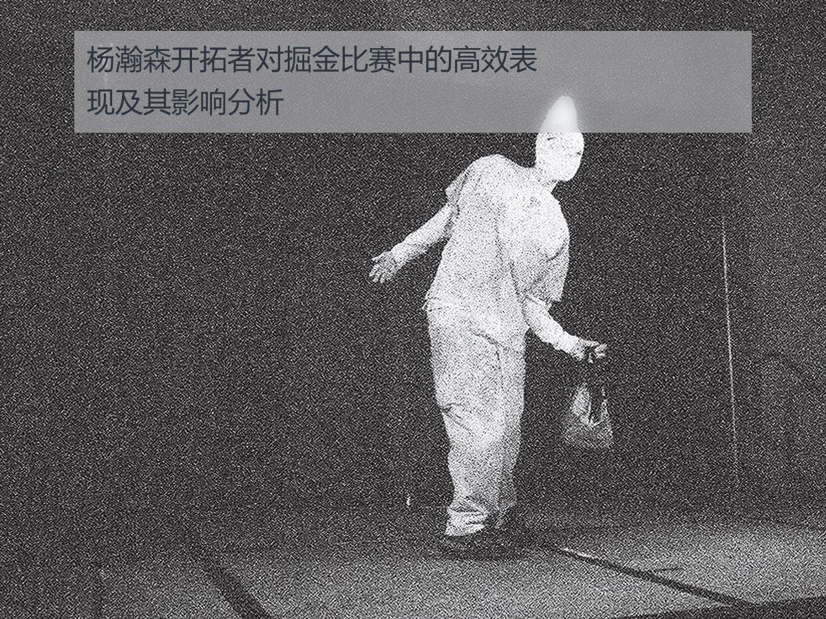 杨瀚森开拓者对掘金比赛中的高效表现及其影响分析