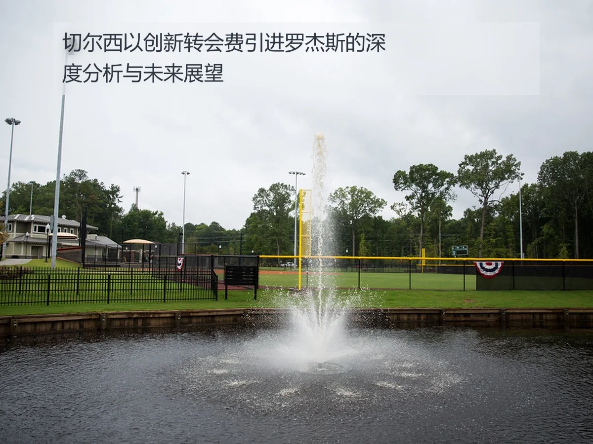 切尔西以创新转会费引进罗杰斯的深度分析与未来展望