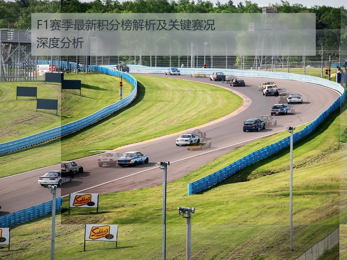 F1赛季最新积分榜解析及关键赛况深度分析